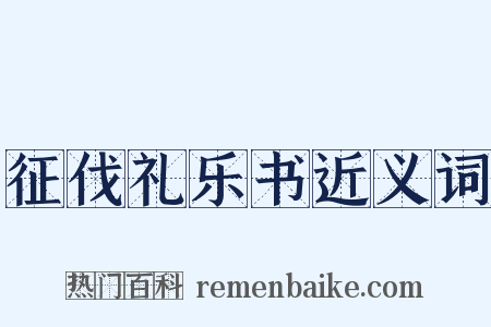 征伐礼乐书近义词是什么意思的图片